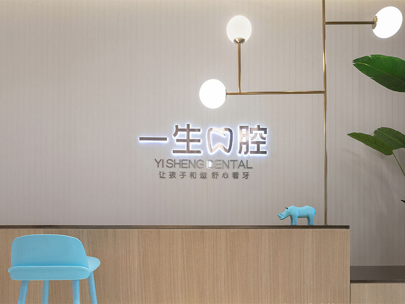 《一生口腔》兒童牙科醫(yī)院裝修設計風格